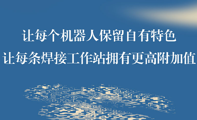 钢构免示教系统开放共享 共迎产品百花齐放时代